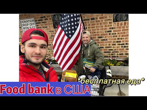 Видео: Фудбанк в Америке/ Бесплатная еда в США