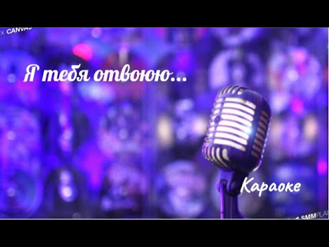 Видео: Я тебя отвоюю Дима Билан - караоке