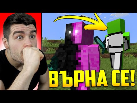 Видео: Dream СЕ ЗАВЪРНА!