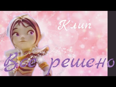 Видео: Клип:💔 Все решено 💔🌟 Аоки 🌟 (видео клип)
