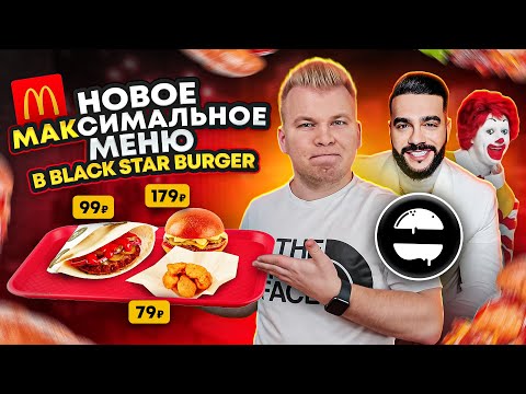 Видео: Новое МАКсимальное меню в BLACK STAR BURGER / Макдоналдс больше не нужен? / Тимати УНИЧТОЖИЛ МАКДАК