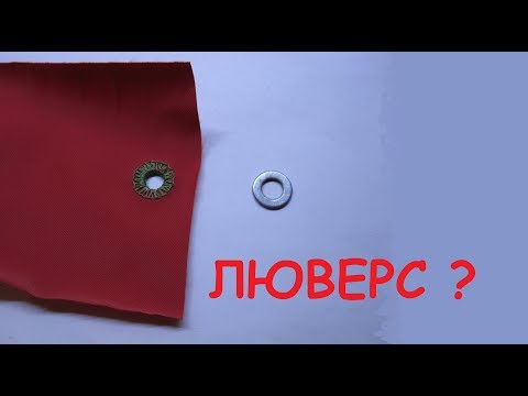 Видео: самодельный  люверс