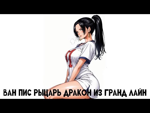 Видео: Часть 2 One Piece Рыцарь-дракон Гранд Лайн Альтернативный сюжет