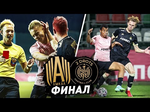 Видео: АМКАЛ против 2DROTS / ФИНАЛ МКС / КРАПА УДАЛИЛИ ЗА ПОДКАТ В БРАТА