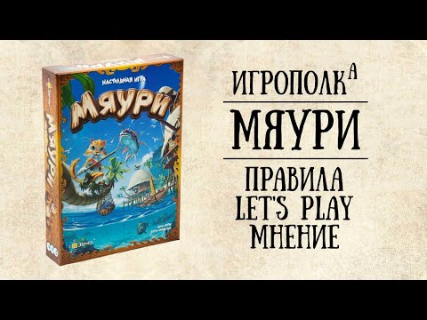 Видео: Мяури. Правила, Let's Play, Мнение.