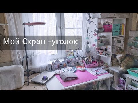 Видео: Мой скрап уголок/ Творческая мастерская/ Скрапбукинг