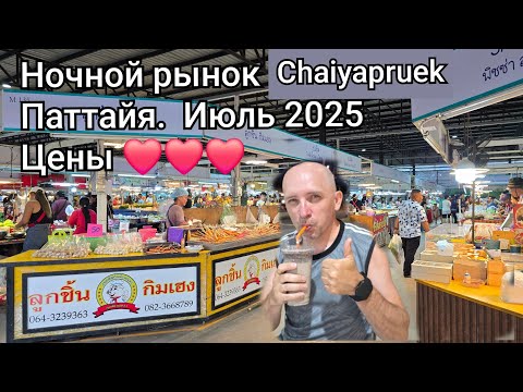 Видео: Паттайя. Ночной рынок. Вкусно и дёшево  #таиланд #едавтаиланде ##паттайя