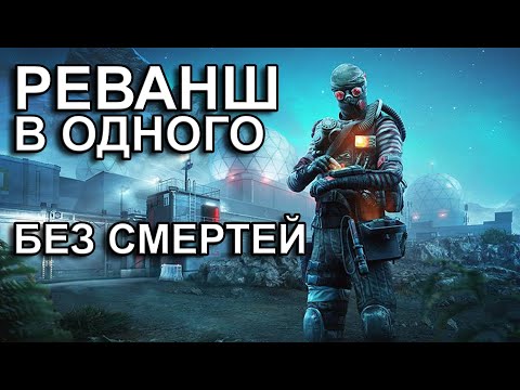 Видео: РЕВАНШ В ОДИНОЧКУ БЕЗ СМЕРТЕЙ. Полное прохождение спецоперации Реванш за штурмовика
