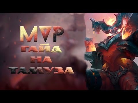 Видео: Гайд на Тамуза – Mobile Legends