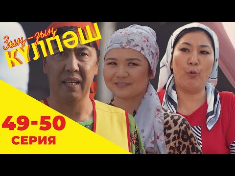 Видео: Зың-зың Күлпәш | Зын Зын Кулпаш | 49-50 серия