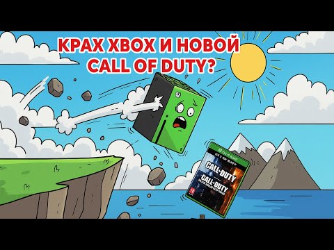 Видео: КРАХ XBOX И НОВОЙ CALL OF DUTY?