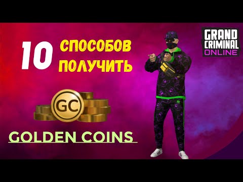 Видео: где взять GC в GRAND CRIMINAL ONLINE//GCO//ГКО