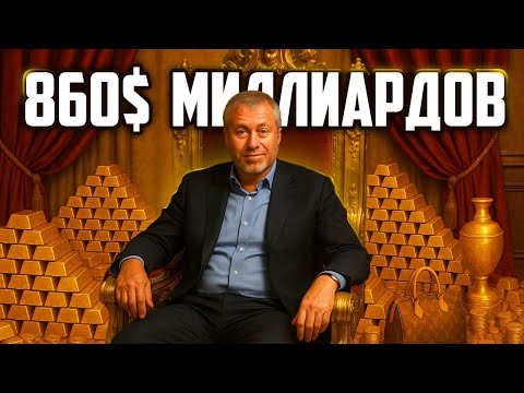 Видео: Где Абрамович прячет Миллиарды? Об этом молчали 30 лет
