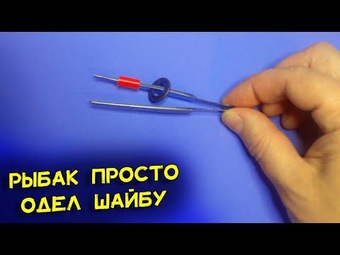Видео: Увидел у соседа, теперь и сам надеваю шайбу на пинцет. Вы не придумаете проще. Самоделка для рыбалки