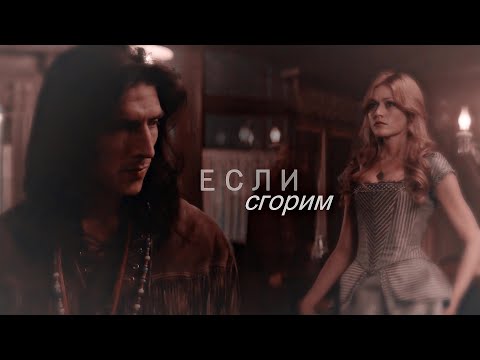 Видео: abby & calian | если сгорим