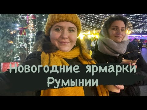 Видео: Новогодние ярмарки Румынии | Бухарест и Бузеу