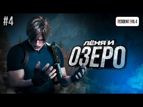 Видео: Resident Evil 4: Remake (PS5) - ВОТ ЭТО РЫБКА!!! | Прохождение #4
