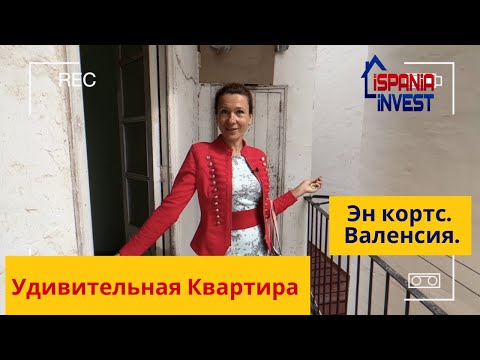 Видео: 223. НЕОБЫЧНАЯ квартира в Валенсии. Район Эн кортс.