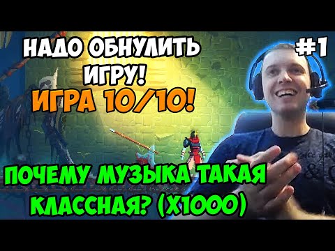 Видео: Папич играет в Dead Cells! Надо обнулить игру! 1