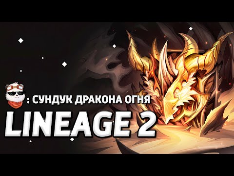 Видео: СТРИМ 🔴 ПЛАМЕННОЕ ПРИВЕТСТВИЕ ДРАКОНА + НОВЫЕ КАРТЫ ТАРО / LINEAGE 2 MAIN / Линейдж 2