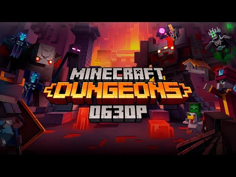 Видео: ЛУЧШИЙ СПИН-ОФФ ПО МАЙНКРАФТУ | Обзор на Minecraft Dungeons