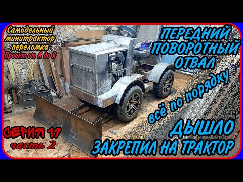 Видео: Самодельный минитрактор переломка от А до Я. Серия 19 ч.2 Крепление поперечины и дышло для отвала.