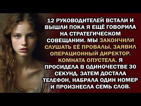 Видео: вся исполнительная команда вышла во время моей презентации – тогда я позвонил одному человеку
