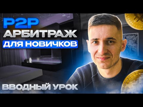 Видео: P2P Арбитраж Вводный урок, P2P для начинающих / полный курс p2p