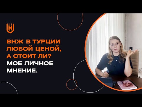 Видео: ВНЖ в Турции любой ценой, а стоит ли? Мое личное мнение.