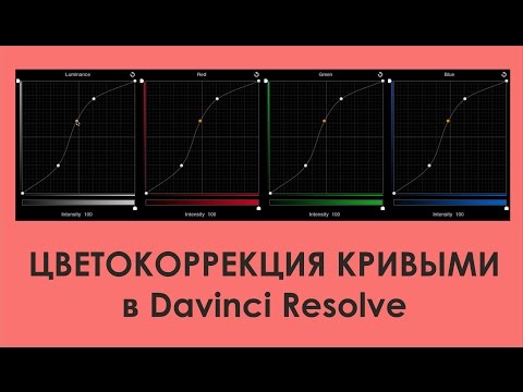 Видео: Цветокоррекция с помощью кривых в Davinci Resolve