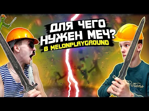 Видео: ДЛЯ ЧЕГО НУЖЕН МЕЧ В MELON PLAYGROUND.