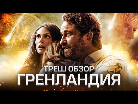 Видео: ТРЕШ-ОБЗОР фильма ГРЕНЛАНДИЯ (2020)