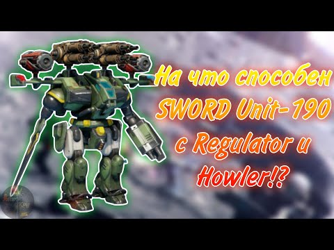 Видео: НА ЧТО СПОСОБЕН SWORD UNIT-190 С REGULATOR И HOWLER!? | WAR ROBOTS