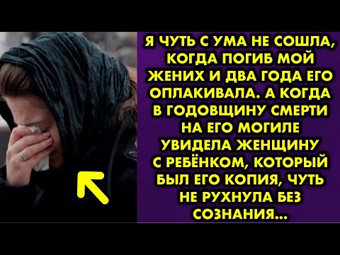Видео: Я чуть с ума не сошла когда погиб мой жених и два года его оплакивала. А когда в годовщину смерти на