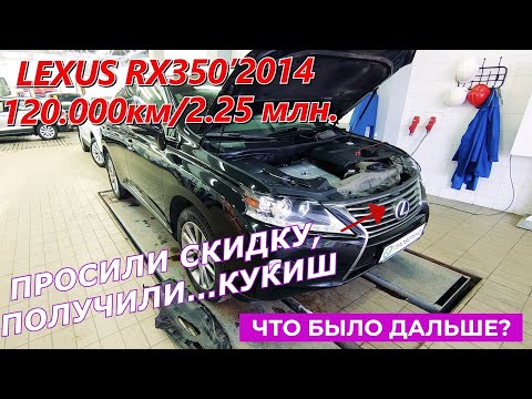 Видео: Лексус РХ350/Lexus RX350 и дилерская жадность.