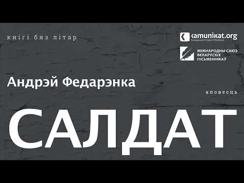 Видео: Андрэй Федарэнка — Салдат. Чытае Зміцер Бартосік