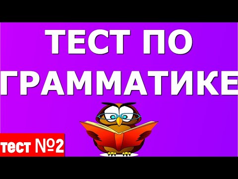 Видео: А ВЫ ЗНАЕТЕ РУССКИЙ ЯЗЫК? 🌞ПРОВЕРЬТЕ СЕБЯ! Тест №2 #грамматика #русская_грамматика