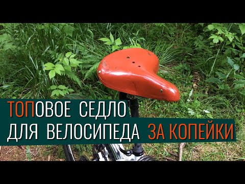 Видео: ТОПовое седло для велосипеда за копейки