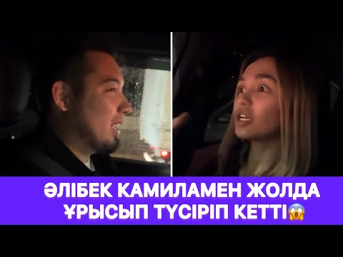 Видео: Әлібек Камиламен жолда ұрысып түсіріп кетті😱