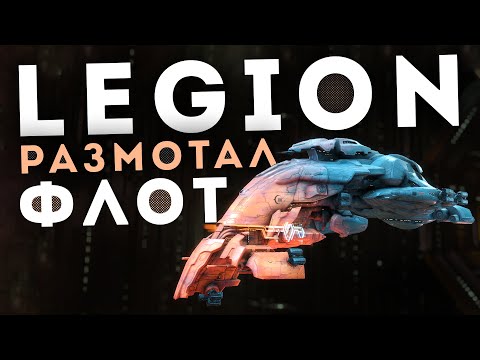 Видео: LEGION - самый удивительный Т3 в PvP 🔥 EvE Online