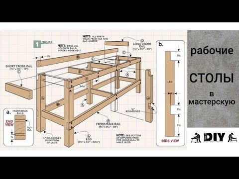 Видео: СТОЛ. ВЕРСТАК. для работы в мастерской.