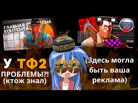 Видео: КОНТЕНТ ПО ТФ2 - Что с ним происходит? | Смотрим видосы, общение, Страдаем Фигнёй и Т.Д.