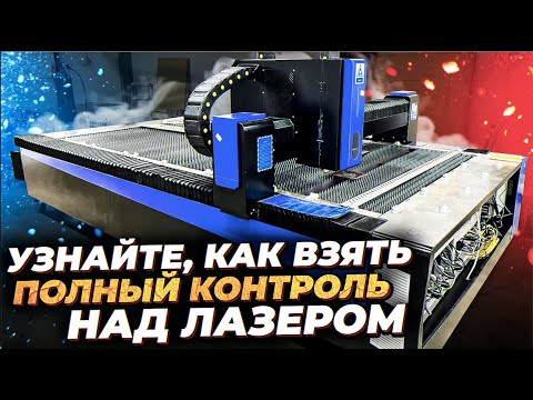 Видео: Настройка оптоволоконного лазерного станка с ЧПУ | Станки Трейд