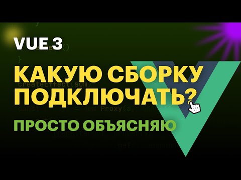 Видео: Какую сборку Vue подключить? | Как добавить Vue в проект | #vue #vuejs #vue3 #frontend #фронтенд