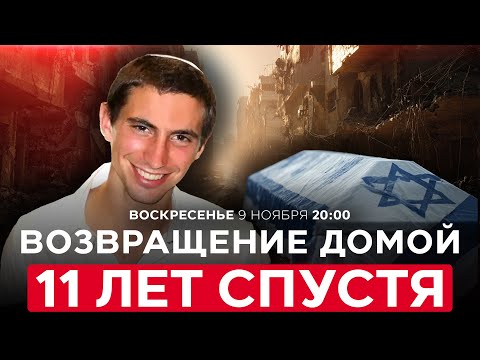 Видео: ТЕЛО ЛЕЙТЕНАНТА АДАРА ГОЛЬДИНА ВОЗВРАЩЕНО В ИЗРАИЛЬ ИЗ ПЛЕНА ХАМАСА. НОВОСТИ ИЗРАИЛЯ. 9 ноября 20:00