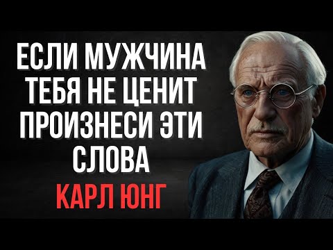 Видео: 6 фраз, которые непременно заставят мужчину уважать женщину — Карл Юнг