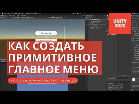Видео: Unity 2020 - Создание примитивного главного меню (загрузка уровня и выход из игры)