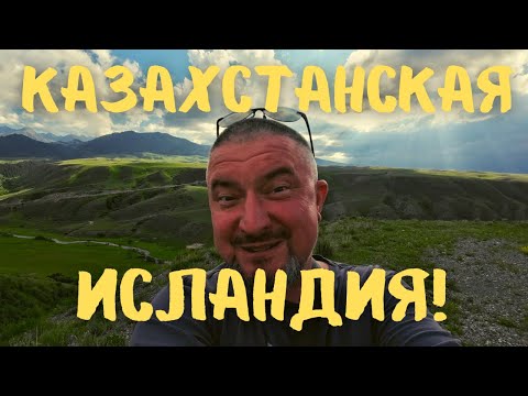 Видео: Самая красивая дорога Казахстана! Чарын и Бестюбинское! #казахстан #vanlife #алматы #чарын