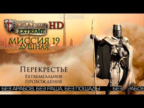 Видео: Перекрестье (ДУШНАЯ) | Миссия 19 | Stronghold Crusader Extreme