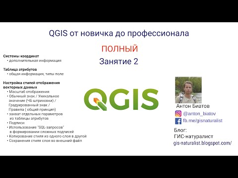 Видео: QGIS Полный - занятие 2